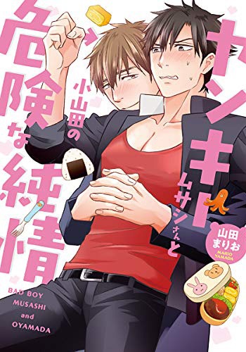 「ヤンキームサシさんと小山田の危険な純情」