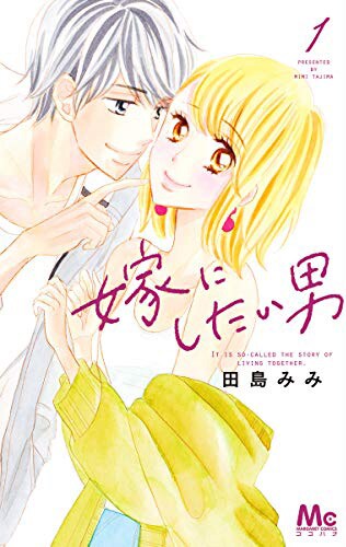 「嫁にしたい男」1巻