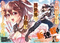 「29歳独身は異世界で自由に生きた……かった。」第1話より。