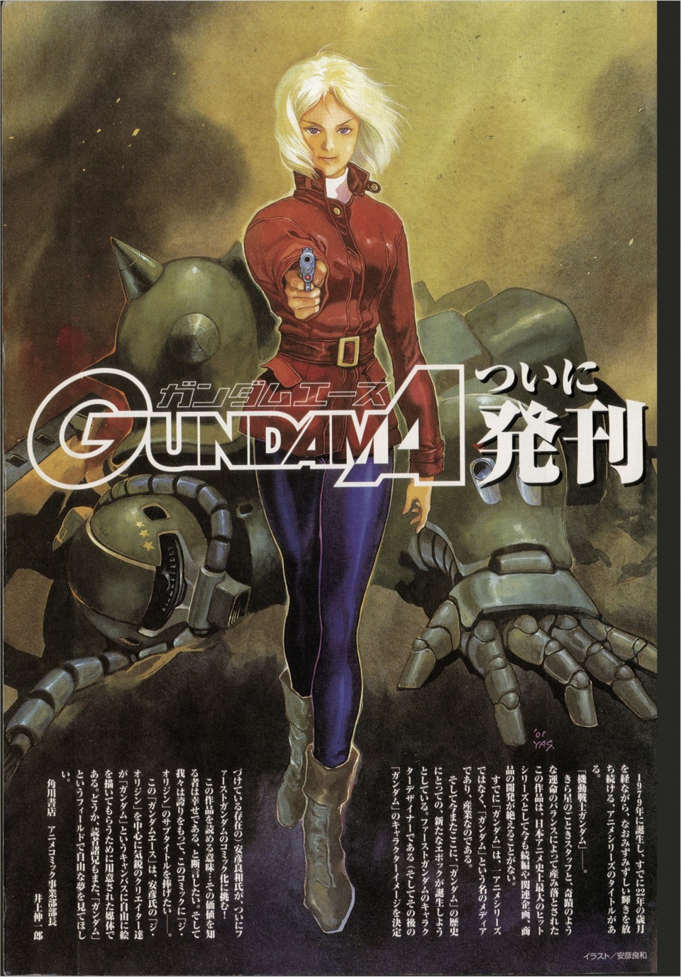 付録のシリアルコードで読むことができる月刊ガンダムエース創刊第1号。