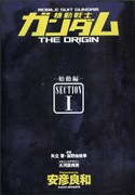 付録のシリアルコードで読むことができる月刊ガンダムエース創刊第1号。