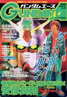 付録のシリアルコードで読むことができる月刊ガンダムエース創刊第1号。