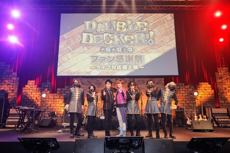 「『DOUBLE DECKER! ダグ&キリル』ファン感謝祭~ライブ付応援上映~」の登壇者。(撮影:Wataru Nishida(WATAROCK))