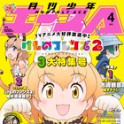 吉崎観音の「けもフレ2」がエース表紙に、新連載「29歳独身は異世界で~」開始