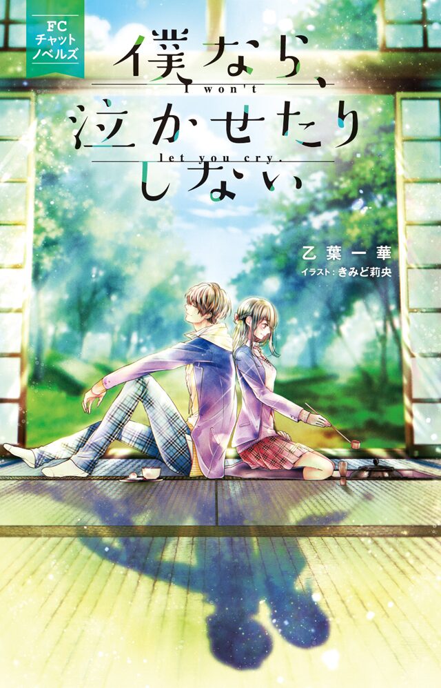 チャット小説 僕なら 泣かせたりしない 書籍化 きみど莉央が挿絵を担当 コミックナタリー