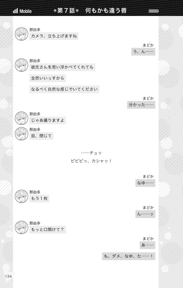 「僕なら、泣かせたりしない FCチャットノベルズ」より。
