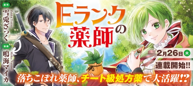 2月20日から26日までに登録された作品で、アクセス上位だった「Eランクの薬師」のビジュアル。