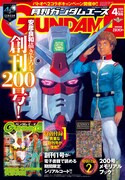 月刊ガンダムエース4月号