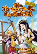「田舎のホームセンター男の自由な異世界生活」より。