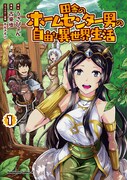 「田舎のホームセンター男の自由な異世界生活」1巻