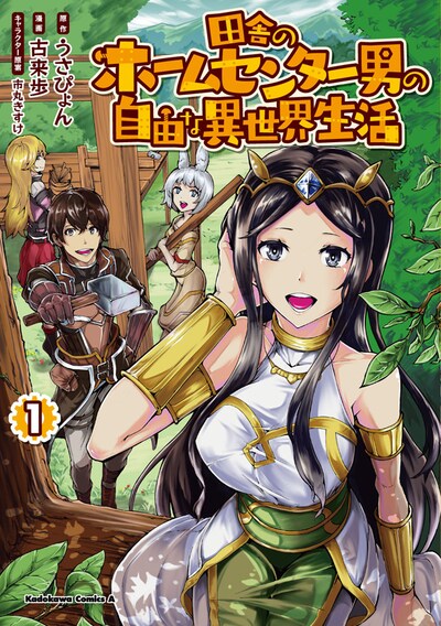 「田舎のホームセンター男の自由な異世界生活」1巻