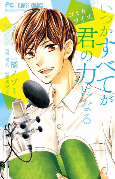 「コミカライズ いつかすべてが君の力になる」