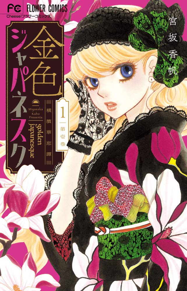「金色ジャパネスク～横濱華恋譚～」1巻