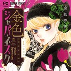 「10万分の1」の宮坂香帆、明治を舞台に金髪碧眼ヒロイン描くシンデレラロマンス