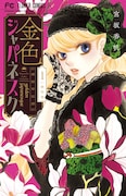 「金色ジャパネスク~横濱華恋譚~」1巻