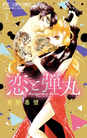 「恋と弾丸」1巻