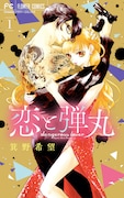 「恋と弾丸」1巻