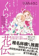 「くらもち花伝 メガネさんのひとりごと」（帯付き）
