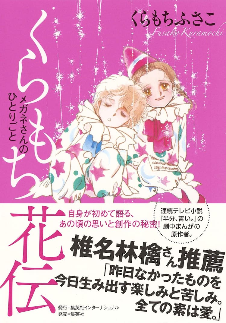 くらもちふさこがこれまでのマンガ家人生や創作の裏側語る自伝的エッセイ コミックナタリー