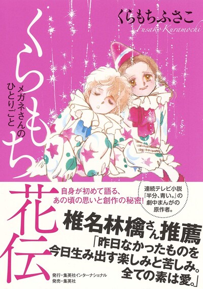 「くらもち花伝 メガネさんのひとりごと」（帯付き）