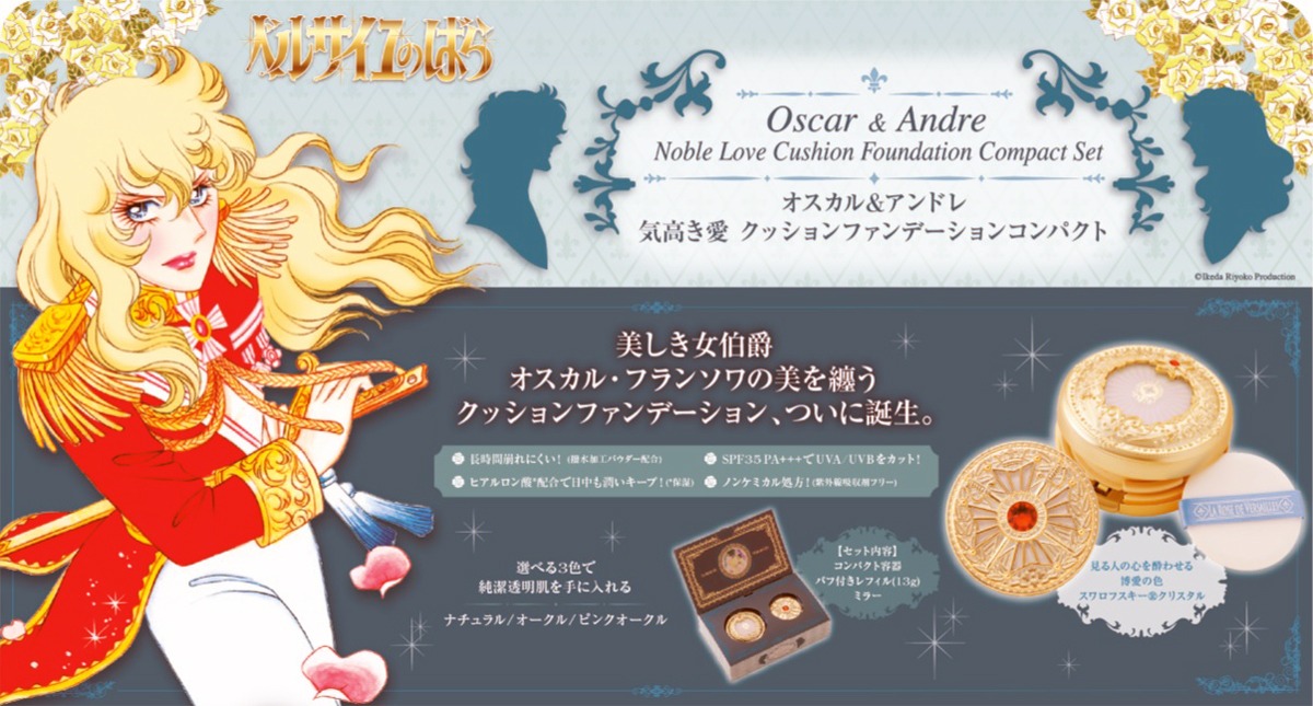「ベルサイユのばら オスカル＆アンドレ気高き愛 クッションファンデーションコンパクトセット」の告知ビジュアル。