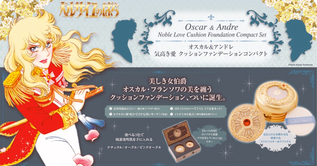 オスカルのような美肌に！「ベルばら」クッションファンデのセット登場 