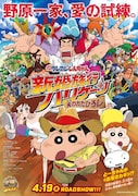「映画クレヨンしんちゃん 新婚旅行ハリケーン ~失われたひろし~」本ポスタービジュアル