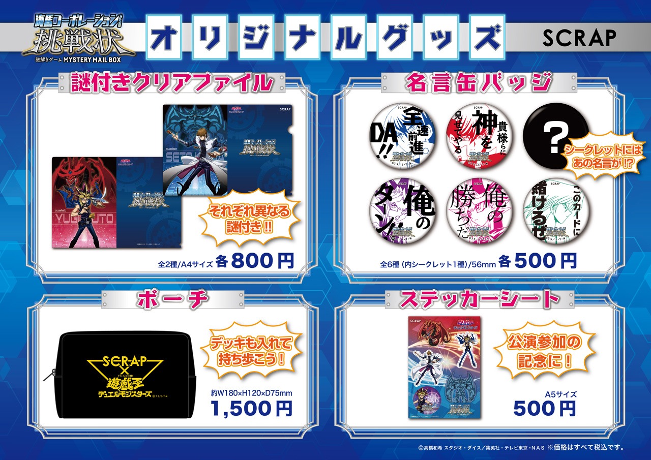 「MYSTERY MAIL BOX×遊☆戯☆王デュエルモンスターズ『海馬コーポレーションからの挑戦状』」のグッズ。