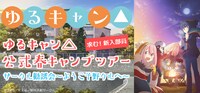 「サークル勧誘会～ようこそ野クルへ～」イメージ。夜の体育館では「ゆるキャン△」を静かに上映予定。
