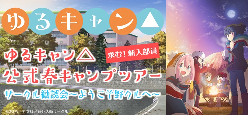 「サークル勧誘会～ようこそ野クルへ～」イメージ。夜の体育館では「ゆるキャン△」を静かに上映予定。