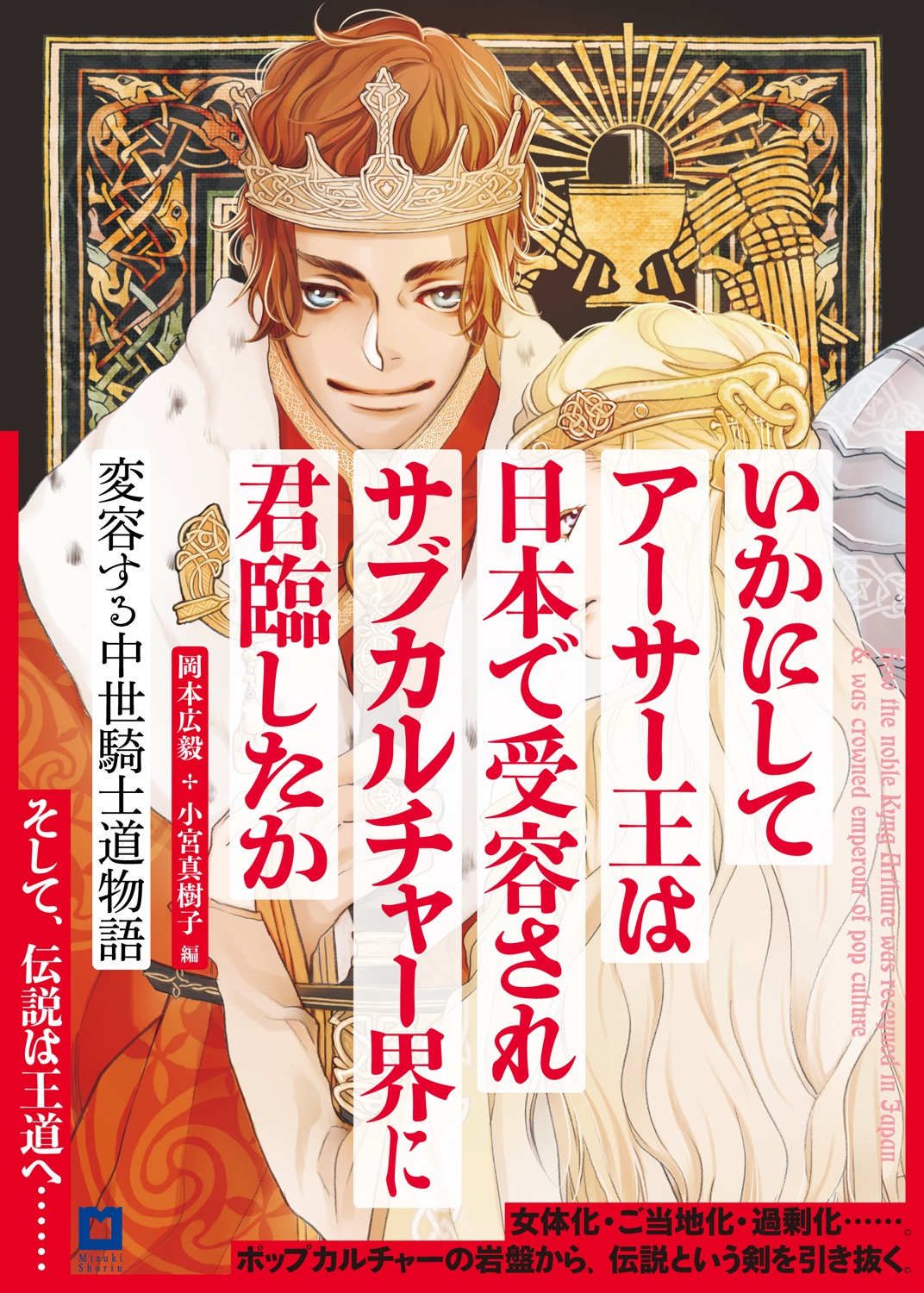 「いかにしてアーサー王は日本で受容されサブカルチャー界に君臨したか―変容する中世騎士道物語」アーサー版（帯付き）