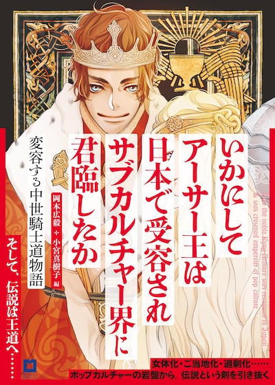 「いかにしてアーサー王は日本で受容されサブカルチャー界に君臨したか―変容する中世騎士道物語」アーサー版（帯付き）