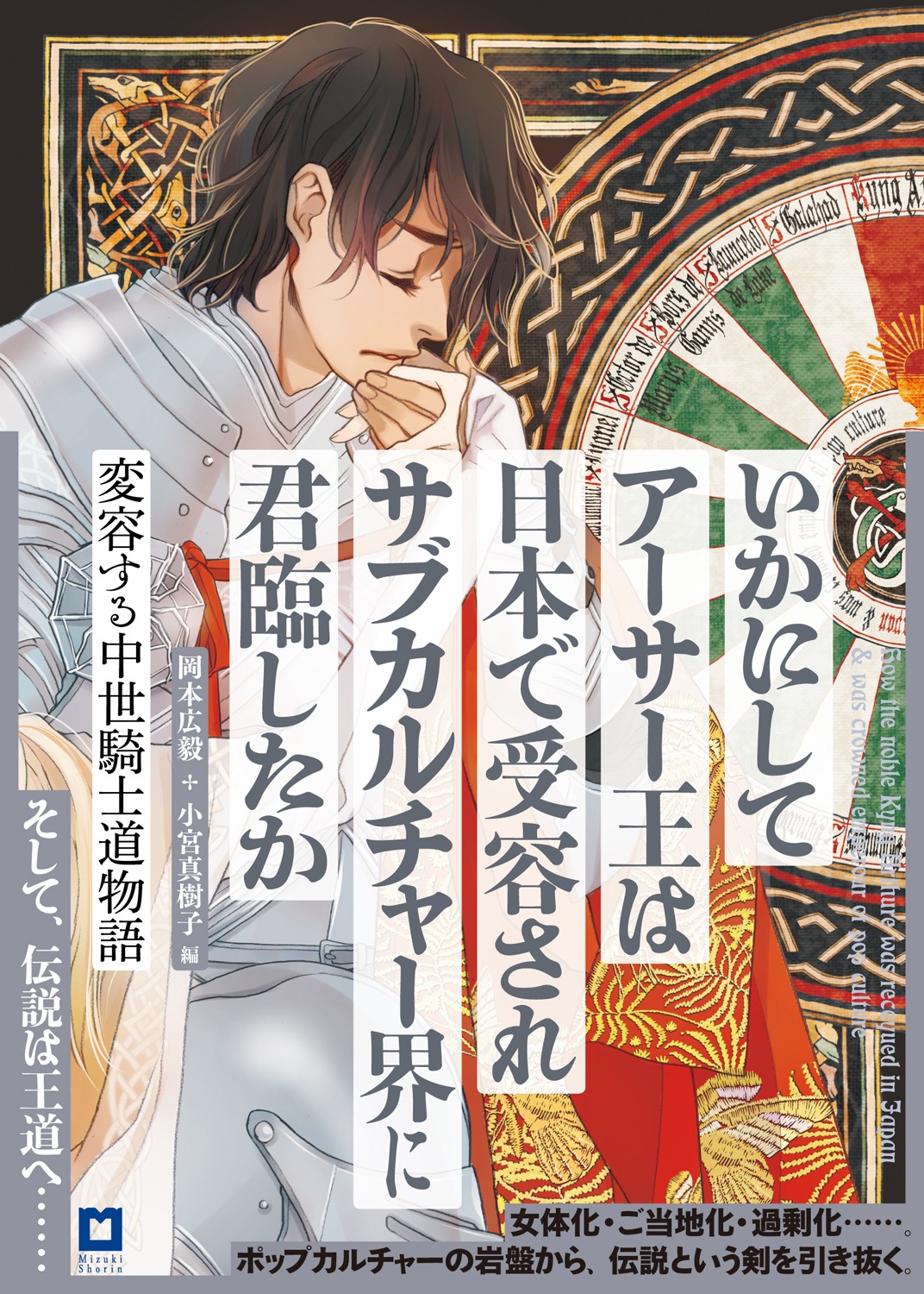 「いかにしてアーサー王は日本で受容されサブカルチャー界に君臨したか―変容する中世騎士道物語」ランスロット版（帯付き）