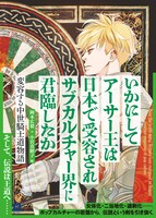 「いかにしてアーサー王は日本で受容されサブカルチャー界に君臨したか―変容する中世騎士道物語」ガウェイン版（帯付き）