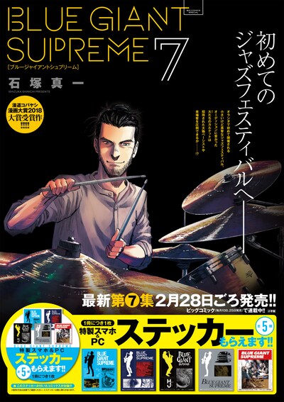 「BLUE GIANT SUPREME」7巻のポスター。