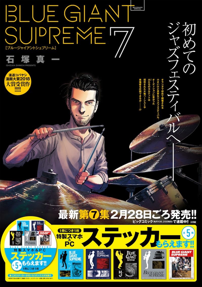 「BLUE GIANT SUPREME」7巻のポスター。