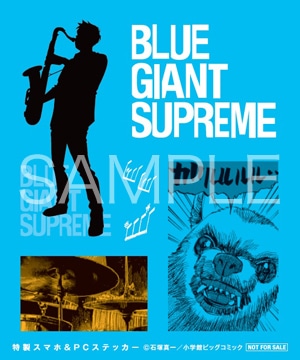 「BLUE GIANT SUPREME」のステッカーフェアでもらえるステッカーの1種。