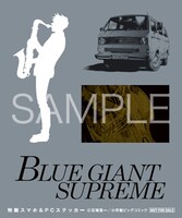 「BLUE GIANT SUPREME」のステッカーフェアでもらえるステッカーの1種。