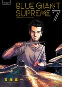 「BLUE GIANT SUPREME」7巻