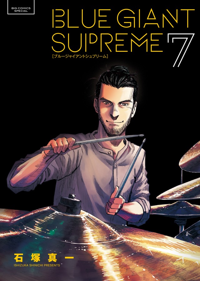 「BLUE GIANT SUPREME」7巻