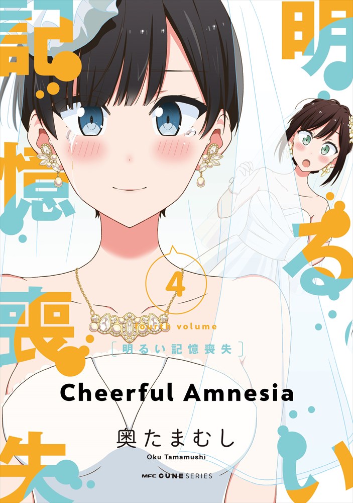 「明るい記憶喪失」4巻
