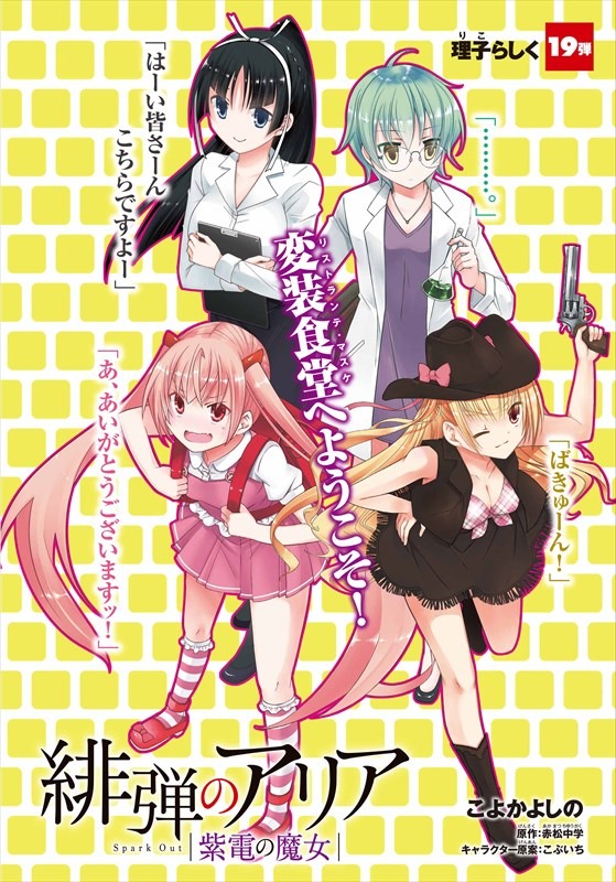 センターカラーの「緋弾のアリア 紫電の魔女」より。