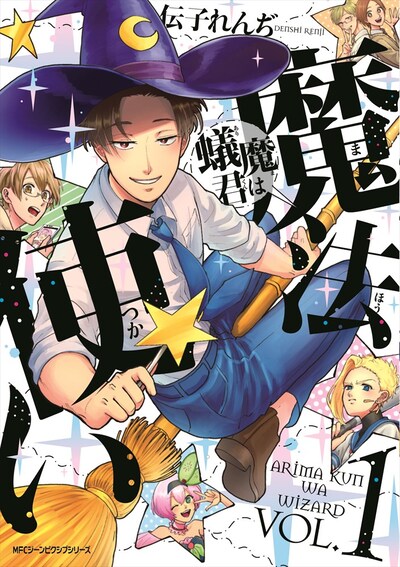 「蟻魔君は魔法使い」1巻