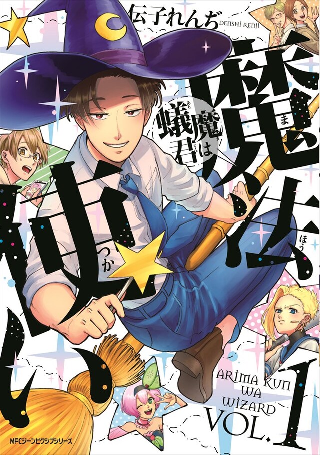 「蟻魔君は魔法使い」1巻