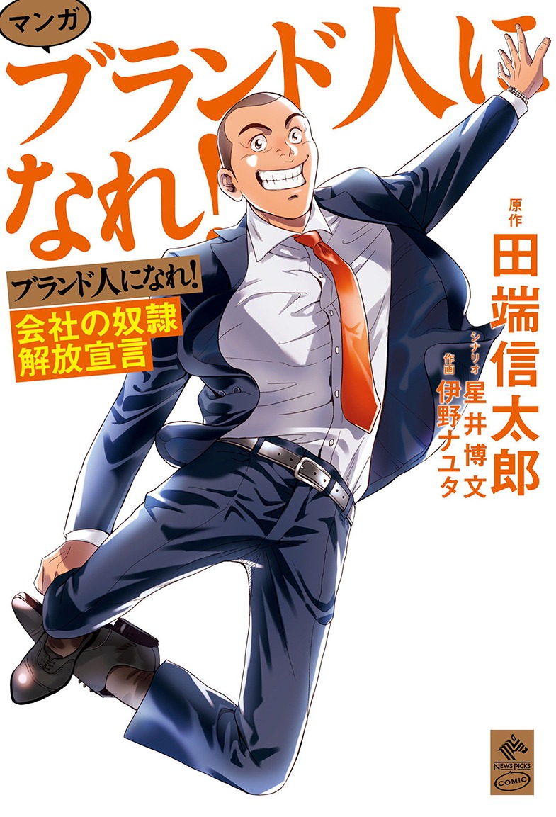 「マンガ ブランド人になれ！ 会社の奴隷解放宣言」