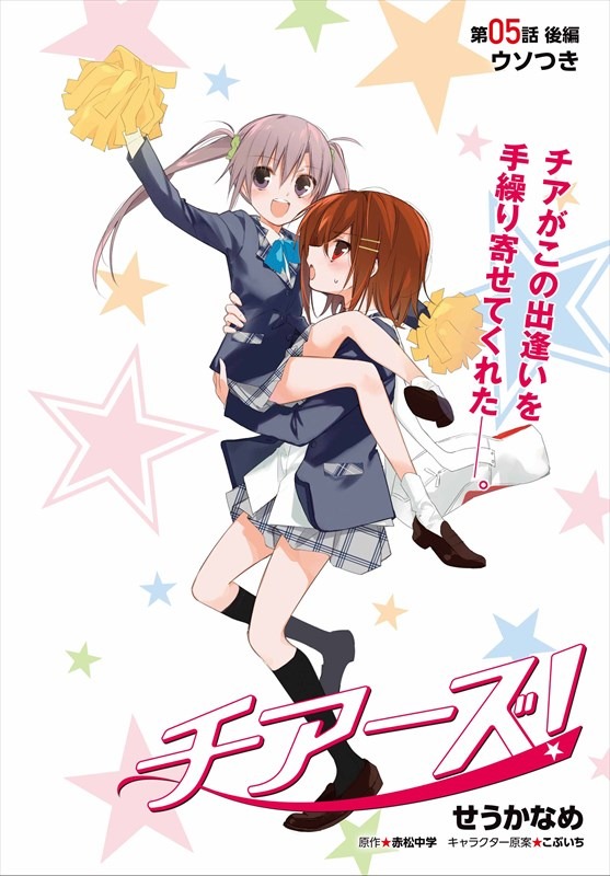 センターカラーの「チアーズ！」より。