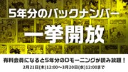Dモーニング5周年記念、過去5年分のバックナンバーが読めるキャンペーン開催