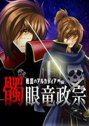 「髑眼竜政宗～戦国のアルカディア外伝～」