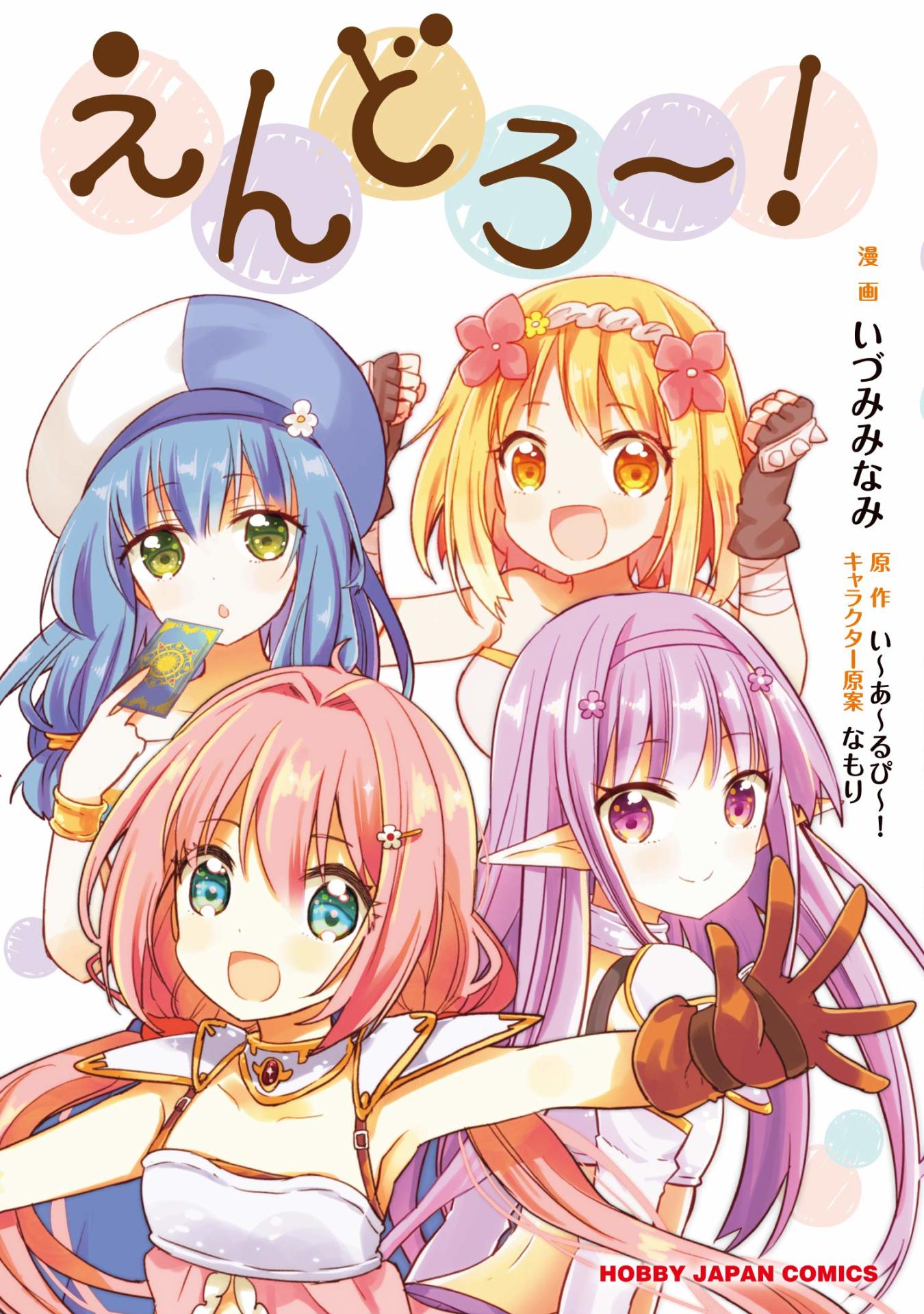 「えんどろ～！」