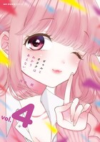 「ギャルとオタクはわかりあえない。」4巻